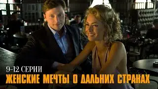 ОТ СЮЖЕТА ЭТОГО СЕРИАЛА ГОЛОВА КРУГОМ! Женские мечты о дальних странах | 9-12 Серии