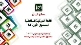 بث مباشر شرح للدرس 18 + 19 شرح كتشب وفستق شهاب وتتمة المضاف إليه