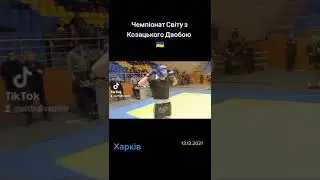 Чемпіонат світу з Козацького Двобою 2021