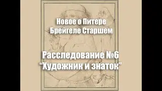 Расследование №6 “Художник и знаток”