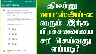 WhatsApp Google Drive Backup Problem Solution in tamil | ஒரு செகண்ட்-ல சரி பண்ணலாம்! 