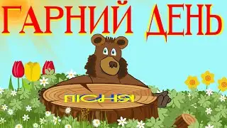 ГАРНИЙ ДЕНЬ [ВЕСЕЛА ПІСНЯ ДЛЯ ДІТЕЙ - пісня для гарного настрою]