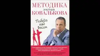 Методика доктора Ковалькова  2  глава