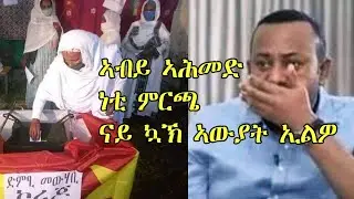 Mestyat Betna | ህዝቢ ትግራይ ይመርጽ ኣሎ። ኣብይ ኣሕመድ ነቲ ምርጫ 