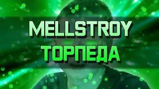 MELLSTROY - ТОРПЕДА | Мелстрой Клип