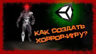 Создание простого хоррора на Unity #1 (Как создать хоррор-игру)