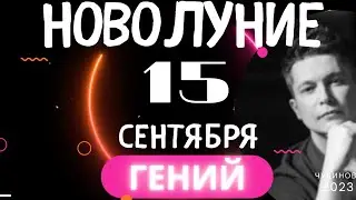 Новолуние 15 Сентября в Деве - Гений в тебе, проснись. Душевный гороскоп Павел Чудинов