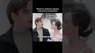 Пришел на свидание к девушке с серьезными намерениями