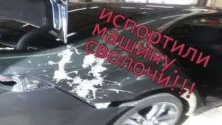Облили машину кислотой. Сволочи!!!