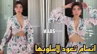 مودل انسام بالبطن المكشوف تعود للجرأة باختيار الملابس ؟