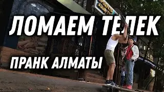 Ломаем Телевизор | Пранк Алматы