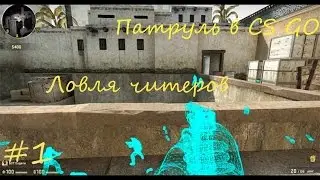 ПАТРУЛЬ В CS:GO #1 | Вижу цель, не вижу стен!