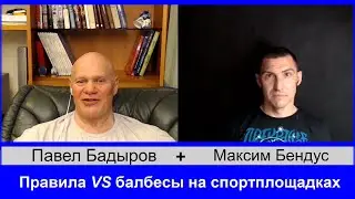 Интервью с Максимом Бендусом о балбесах мешающих заниматься спортом