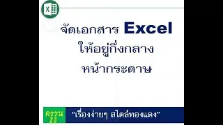 จัดเอกสาร Excel ให้อยู่กึ่งกลางหน้ากระดาษ