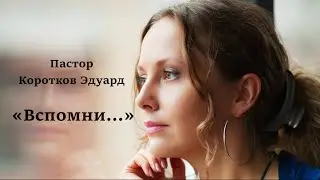 Вспомни...