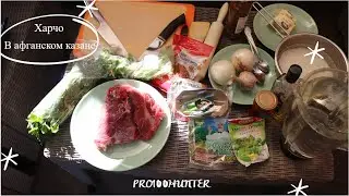 Харчо в афганском казане