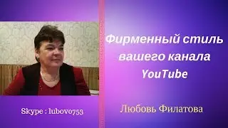 Фирменный стиль вашего канала