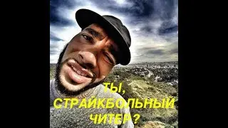 Ты, страйкбольный читер?