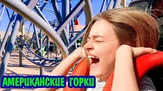 ЖЕСТЬ на АМЕРИКАНСКИХ ГОРКАХ В ДУБАЕ Чуть Не Умерла ОТ СТРАХА ДУБАЙ 2019 Ната Лайм