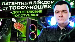 Передача выполнения кода в файловых ассоциациях / Латентный бэкдор от Toddy-кошек