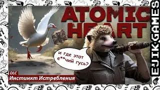 Стрим 12 - Где этот е_чий гусь ➤  Atomic Heart: Инстинкт Истребления (прохождение)