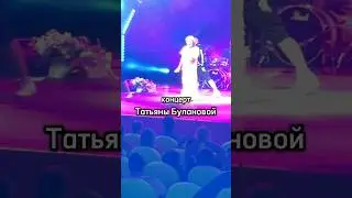 Я на концерте Татьяны Булановой #татьянабуланова #анапа #концерт #летнийсад #shorts