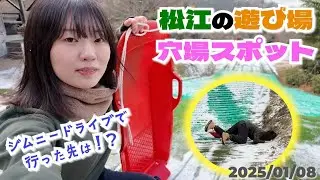 【ジムニードライブ実況】松江市の穴場！城床ふるさと公園で初滑り！