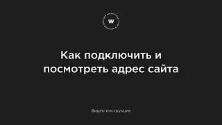 Как подключить домен и посмотреть адрес сайта на платформе Wfolio?