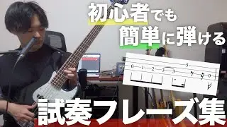 【tab譜あり】試奏でもう迷わない！ベース初心者でも簡単に弾ける指弾き、スラップフレーズをご紹介！