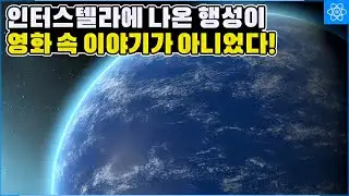 영화 속에서 시간이 수천배 느리게 흘렀던 그 바다행성이 진짜 존재했다