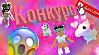 |❤️КОНКУРС❤️| НА ФЛАЙ РАЙД ЕДИНОРОГА!!