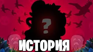 БРАВЛЕР ПРИЗРАК О КОТОРОМ НИКТО НЕ ЗНАЛ-ИСТОРИЯ BRAWL STARS