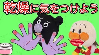 乾燥にご注意！唇・手がカサカサになってない？！保湿をしてプルプルツルツルのお肌になろう！赤ちゃんアンパンマン達の唇と手が切れて痛くなってしまったよ！こまめに保湿をしよう！AnpanmanAnime⭐️