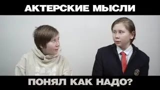 АКТЕРСКИЕ МЫСЛИ | ПОНЯЛ КАК НАДО? | 2023