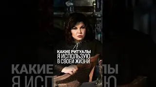 Какие ритуалы я использую в своей жизни? Ответ в видео🫶🏻 #надеждашевченко #битвасильнейших