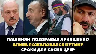 PASHINYAN CONGRATULATED LUKASHENKO. ALIYEV COMPLAINED TO PUTIN. DEADLINES FOR SASNA CRER. EBBR VS...