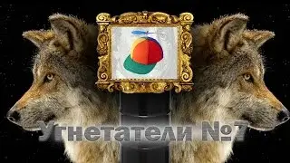 Угнетатели #7 — Гендерфлюидный вертосексуал в гостях