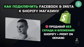 Как подключить Shopify к Facebook, Instagram и запустить Print on Demand!