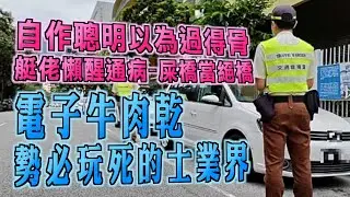 艇佬兵團EP1134.    自作聰明以為過得骨，艇佬懶醒通病-屎橋當絕橋/電子牛肉乾勢必玩死的士業界