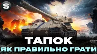 PZ.KPFW. VII | ЯК ТАНКУВАТИ ТА НАСТРІЛЮВАТИ | СТАРТ (85.24%) 
