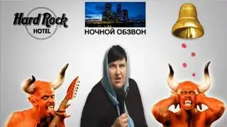 Малиновый звон технопранк rytp