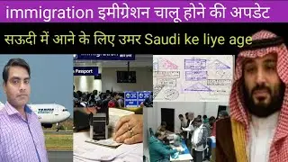 ECR passport immigration इमीग्रेशन चालू होने की अपडेट  Saudi mein aane ke liye age require