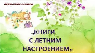 "Книги с летним настроением"