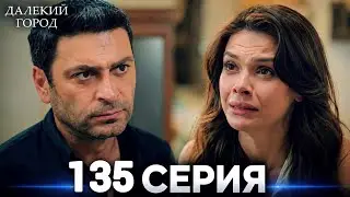 Далекий город 135 Серия (Русский Дубляж)(720P_HD).HD REVIEW