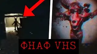 ОН ПРОБРАЛСЯ В ПИЦЦЕРИЮ НОЧЬЮ! Жуткие ФНАФ VHS