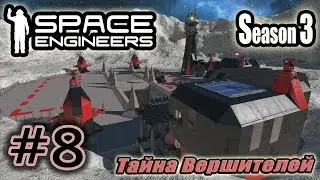 Space Engineers S3 #8. Mystery of the Arbiters.