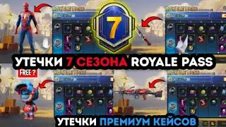 УТЕЧКИ НАГРАД ROYALE PASS 7 СЕЗОНА ПУБГ МОБАЙЛ ! УТЕЧКИ ПРЕМИУМ КЕЙСА PUBG MOBILE! НАГРАДЫ РОЯЛ ПАСС