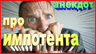 АНЕКДОТ ПРО ИМПОТЕНТА / УЛЕТНЫЙ ЮМОР /  ZINTARI TV