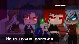 [🥀]меня нужно бояться[🥀]Gacha club meme[🔥]13 карт AU[🃏]
