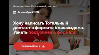 Тотальный диктант 2020: в аудиториях, онлайн и дома